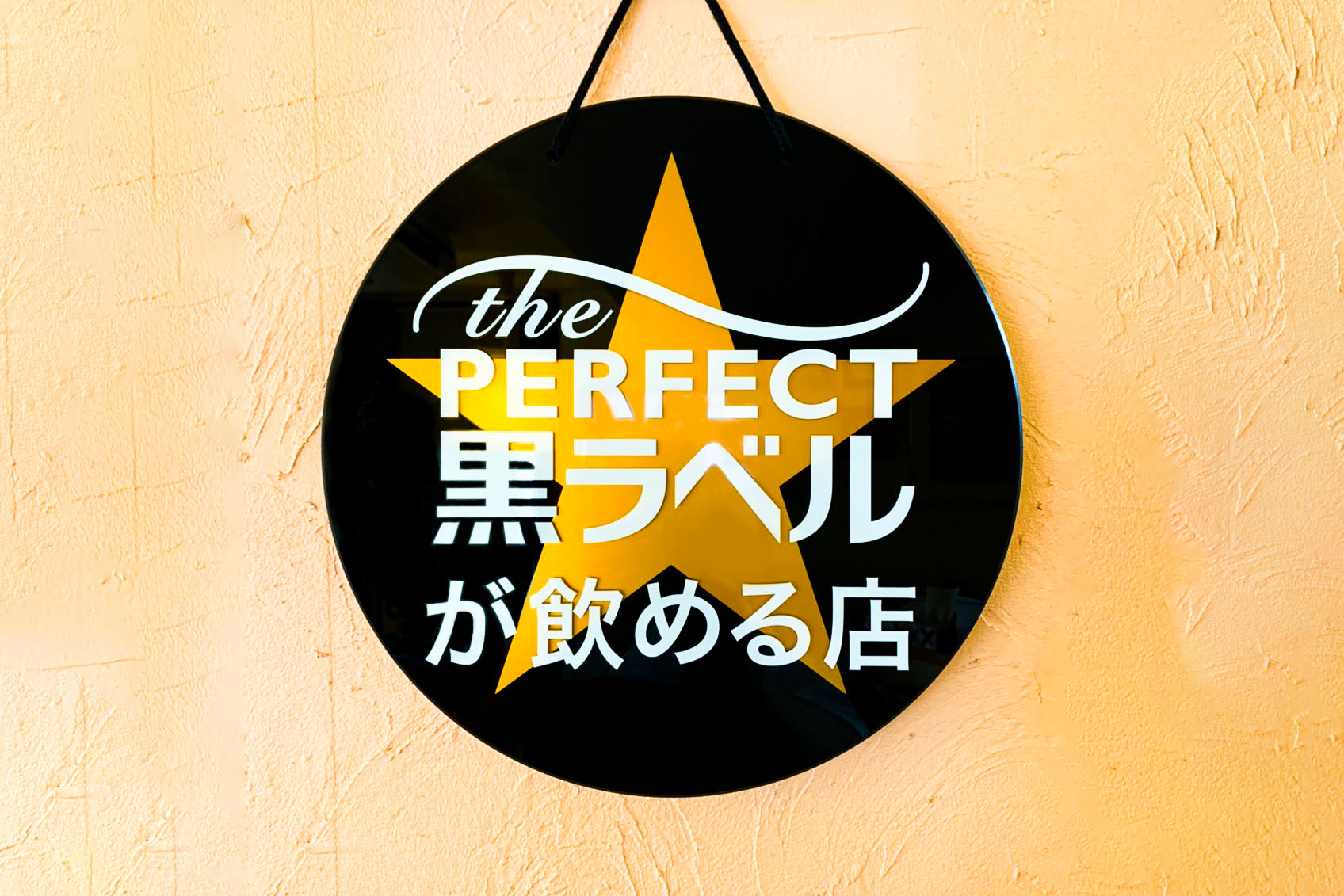 パーフェクト黒ラベル写真